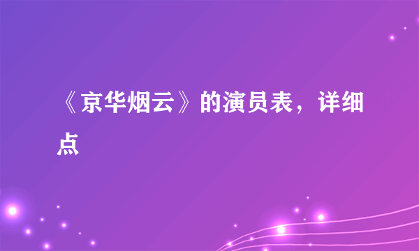 《京华烟云》的演员表，详细点