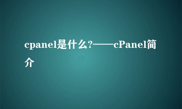 cpanel是什么?——cPanel简介