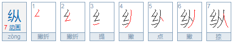 纵怎么读音是什么