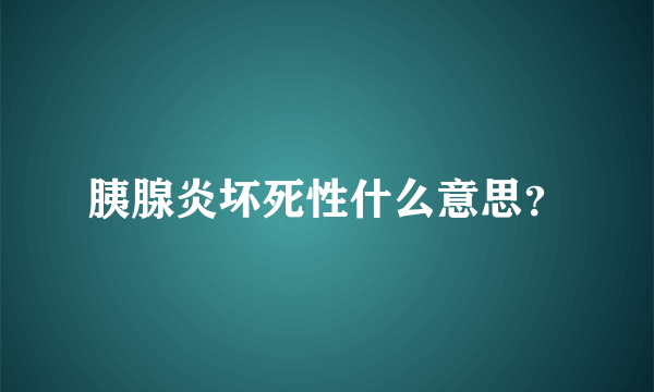 胰腺炎坏死性什么意思？