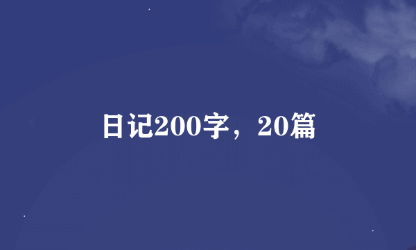 日记200字，20篇