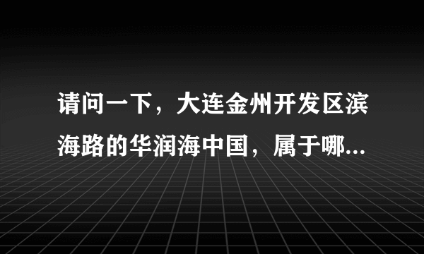 请问一下，大连金州开发区滨海路的华润海中国，属于哪个街道管辖？