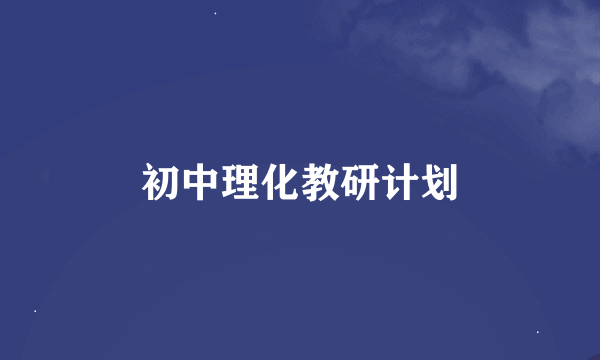 初中理化教研计划