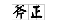 “斧正”是什么意思？