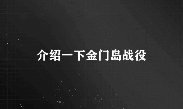 介绍一下金门岛战役