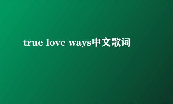 true love ways中文歌词