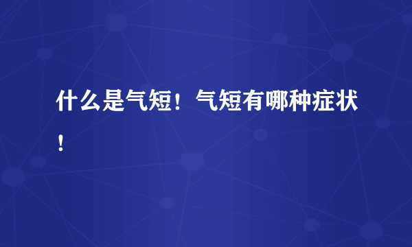 什么是气短！气短有哪种症状！