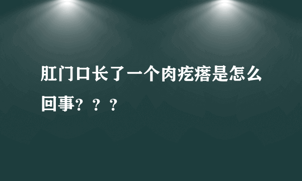 肛门口长了一个肉疙瘩是怎么回事？？？