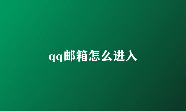 qq邮箱怎么进入