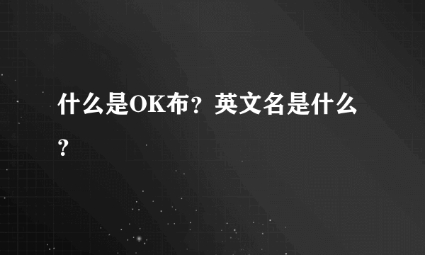 什么是OK布？英文名是什么？