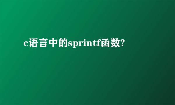 c语言中的sprintf函数?