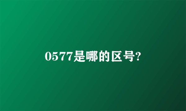 0577是哪的区号?