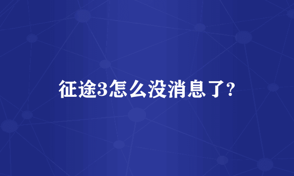 征途3怎么没消息了?