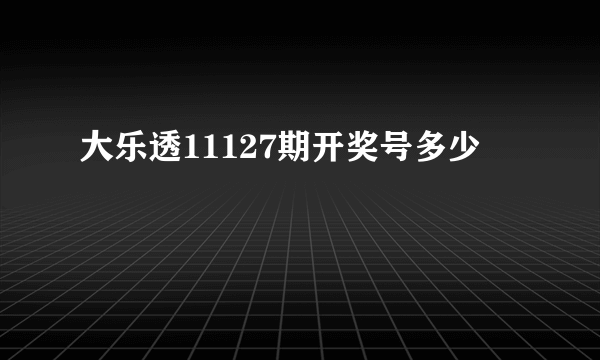 大乐透11127期开奖号多少