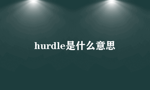 hurdle是什么意思