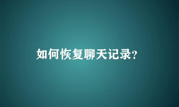 如何恢复聊天记录？