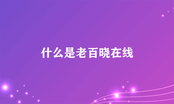 什么是老百晓在线