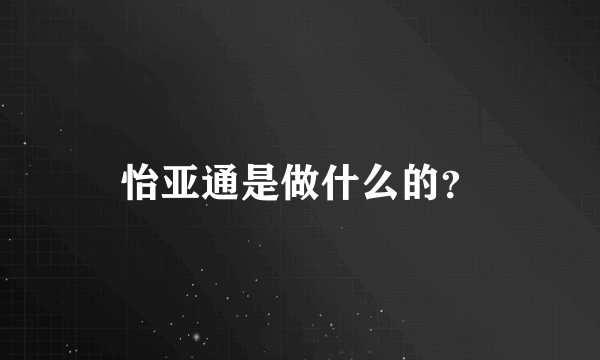 怡亚通是做什么的？