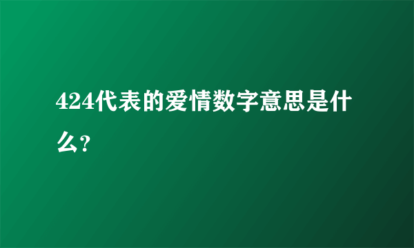 424代表的爱情数字意思是什么？