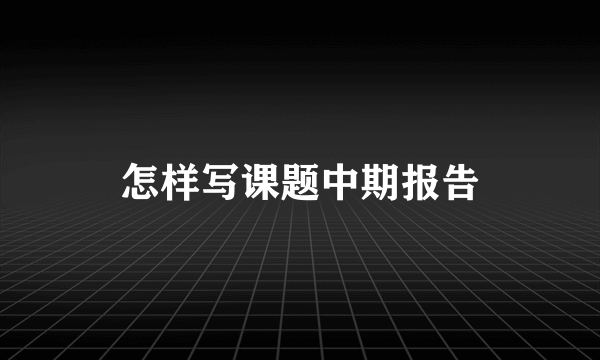 怎样写课题中期报告