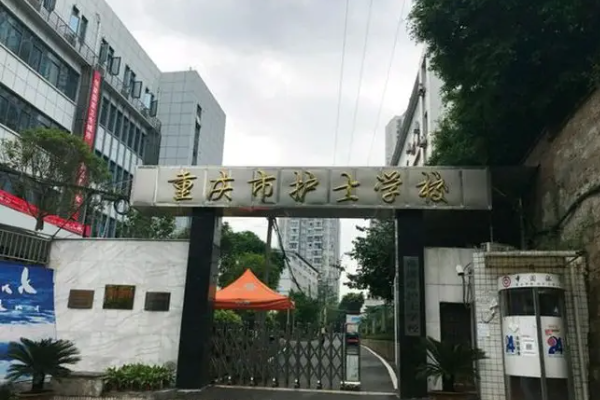 重庆卫校有哪些学校