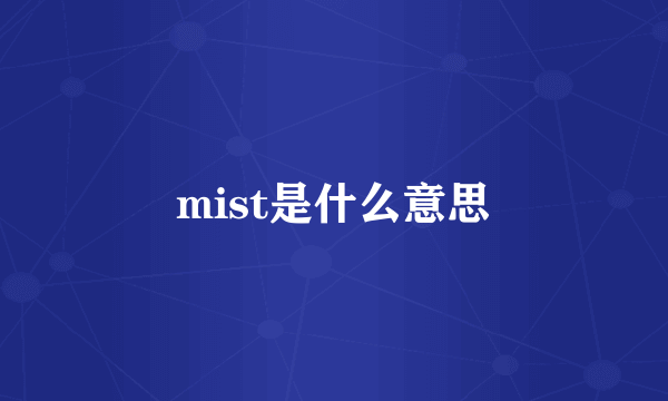 mist是什么意思