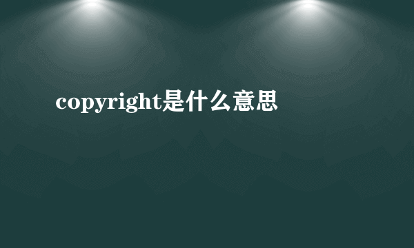 copyright是什么意思