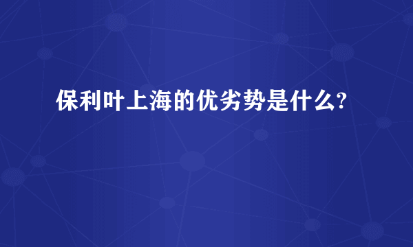 保利叶上海的优劣势是什么?