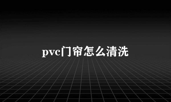 pvc门帘怎么清洗