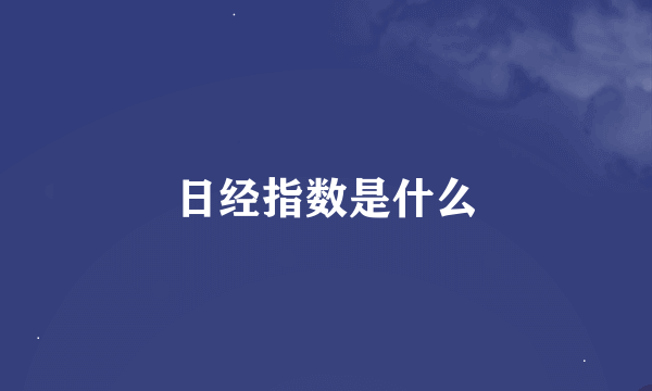 日经指数是什么