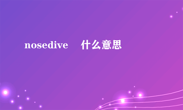 nosedive    什么意思