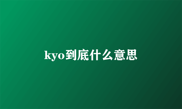 kyo到底什么意思