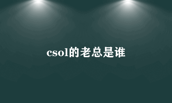 csol的老总是谁