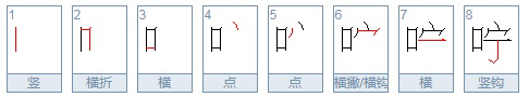 咛 组词？