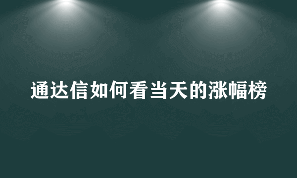 通达信如何看当天的涨幅榜