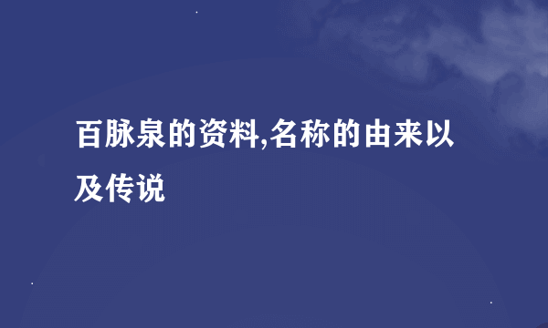 百脉泉的资料,名称的由来以及传说