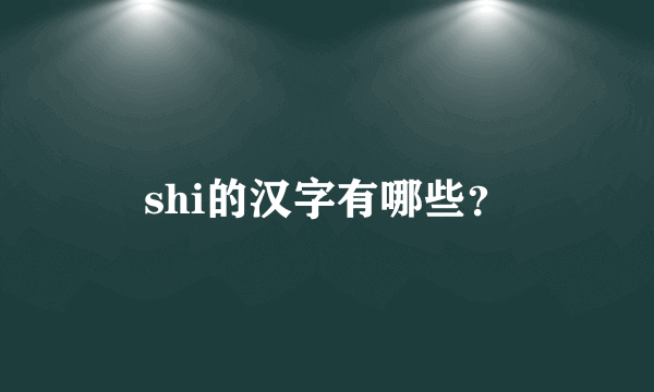 shi的汉字有哪些？