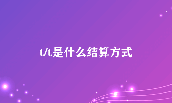 t/t是什么结算方式