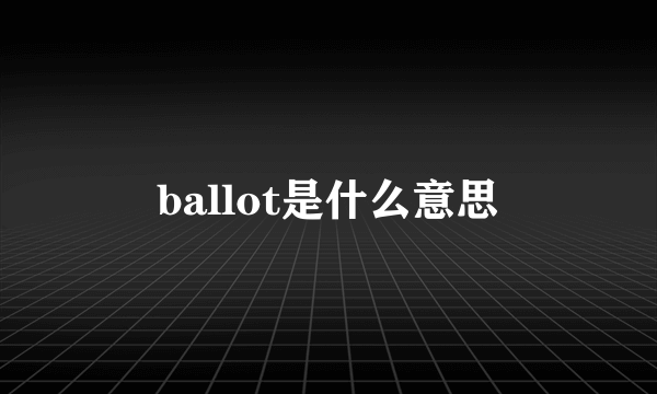 ballot是什么意思