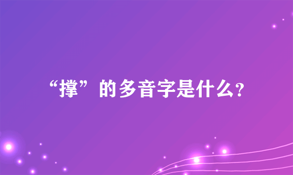 “撑”的多音字是什么？