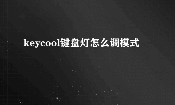 keycool键盘灯怎么调模式