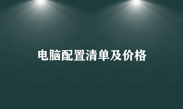 电脑配置清单及价格