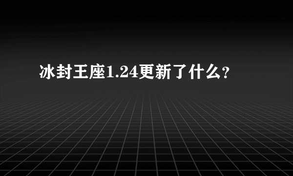 冰封王座1.24更新了什么？