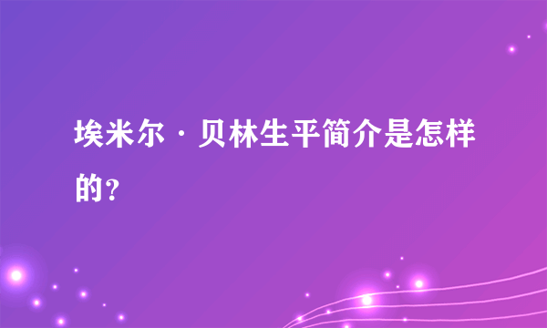 埃米尔·贝林生平简介是怎样的？