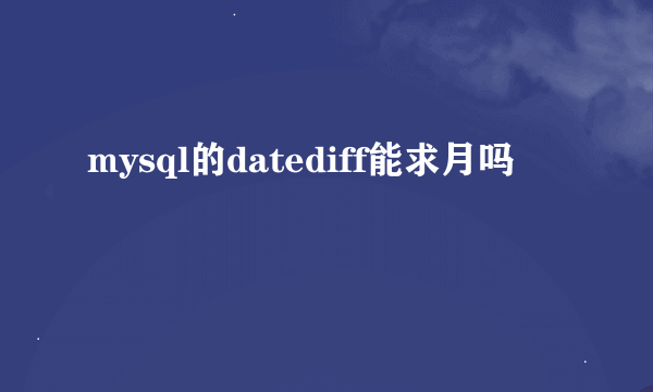 mysql的datediff能求月吗