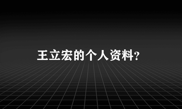 王立宏的个人资料？