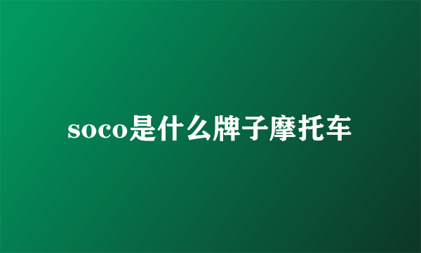 soco是什么牌子摩托车