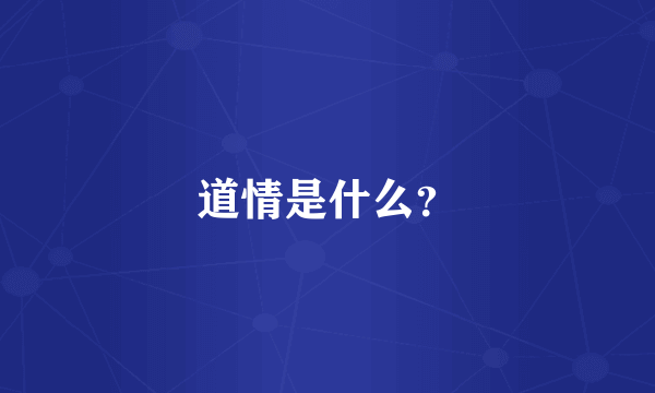 道情是什么？