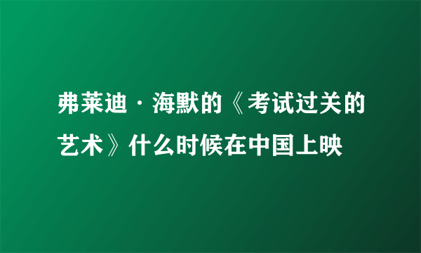 弗莱迪·海默的《考试过关的艺术》什么时候在中国上映