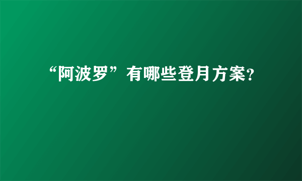 “阿波罗”有哪些登月方案？